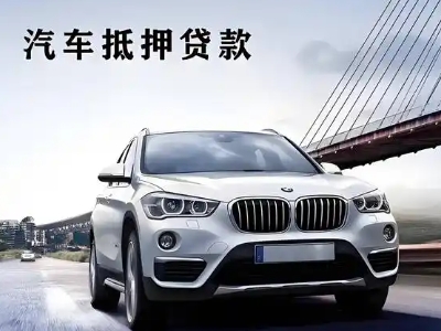 庄浪车抵贷如何办理押车和不押车?