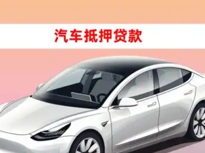 办理庄浪车辆抵押贷款需要什么条件，优势以及结清手续?