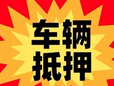 庄浪汽车抵押贷款利息一般是多少？